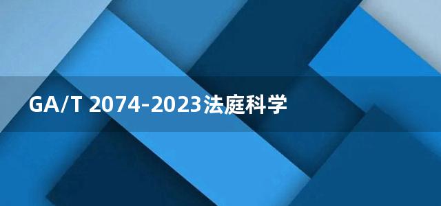 GA/T 2074-2023法庭科学 水样中丁草特等29种农药检验 气相色谱-质谱法